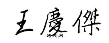 王正良王慶傑行書個性簽名怎么寫