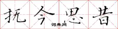 黃華生撫今思昔楷書怎么寫