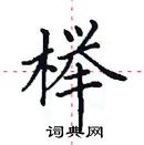 田英章寫的硬筆楷書櫸