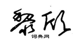 朱錫榮黎欣草書個性簽名怎么寫