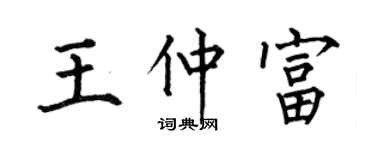 何伯昌王仲富楷書個性簽名怎么寫