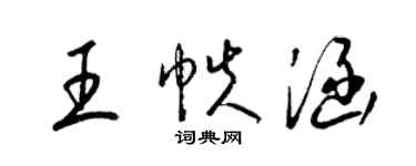 梁錦英王帙涵草書個性簽名怎么寫