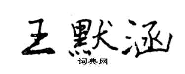 曾慶福王默涵行書個性簽名怎么寫