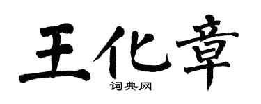 翁闓運王化章楷書個性簽名怎么寫