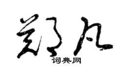 曾慶福鄭凡草書個性簽名怎么寫