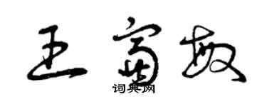 曾慶福王富敏草書個性簽名怎么寫