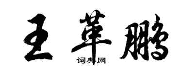 胡問遂王革鵬行書個性簽名怎么寫