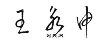 駱恆光王永申草書個性簽名怎么寫