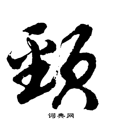 武則天草書書法作品欣賞_武則天草書字帖(第4頁)_書法字典