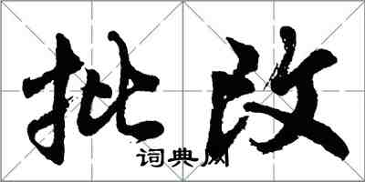 胡問遂批改行書怎么寫