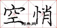 龐中華空悄楷書怎么寫