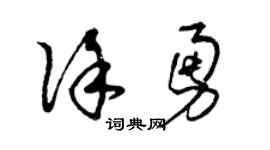 曾慶福徐勇草書個性簽名怎么寫