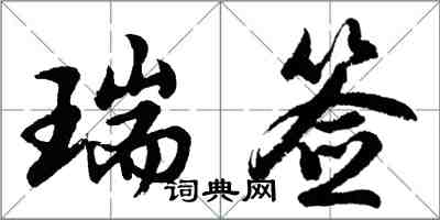 胡問遂瑞簽行書怎么寫