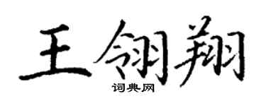 丁謙王翎翔楷書個性簽名怎么寫