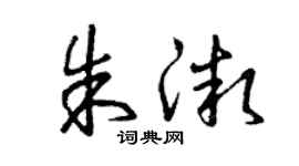 曾慶福朱微草書個性簽名怎么寫