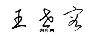 梁錦英王世容草書個性簽名怎么寫