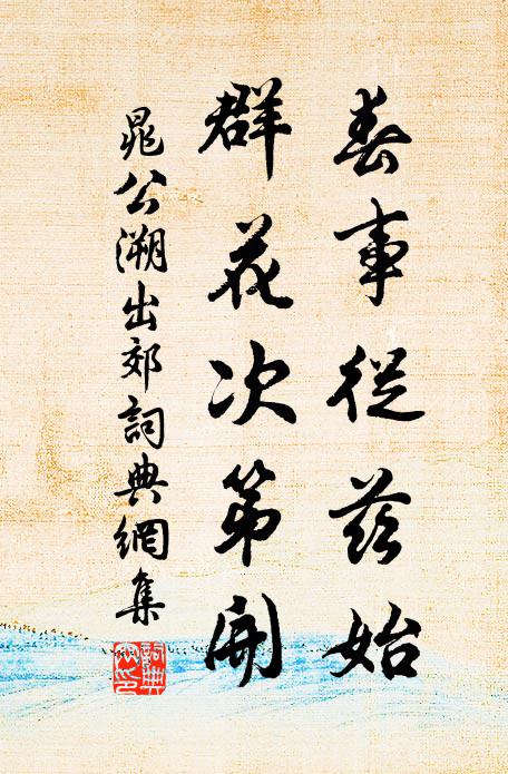 公虛采蘋宮,行樂在小寢 詩詞名句