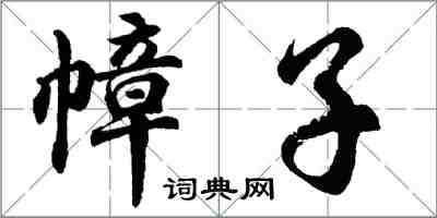 胡問遂幛子行書怎么寫