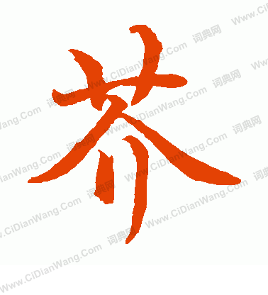 水島修三寫的芥