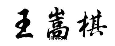 胡問遂王嵩棋行書個性簽名怎么寫