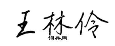 王正良王林伶行書個性簽名怎么寫