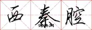 田英章西秦腔行書怎么寫