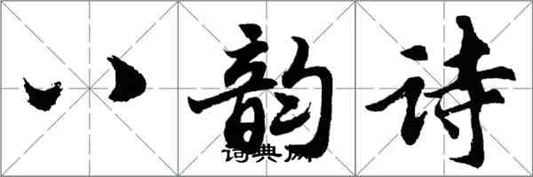 胡問遂八韻詩行書怎么寫