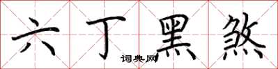 荊霄鵬六丁黑煞楷書怎么寫