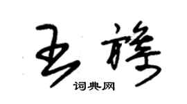 朱錫榮王旖草書個性簽名怎么寫