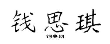 袁強錢思琪楷書個性簽名怎么寫