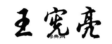 胡問遂王憲亮行書個性簽名怎么寫