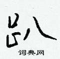 荽草書怎么寫好看_荽硬筆草書書法_荽鋼筆草書字帖