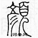 余巨力寫的硬筆篆書顏