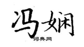 丁謙馮嫻楷書個性簽名怎么寫