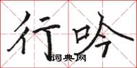 駱恆光行吟楷書怎么寫