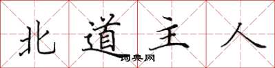 田英章北道主人楷書怎么寫