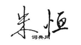 駱恆光朱恆行書個性簽名怎么寫