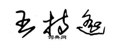 朱錫榮王持遙草書個性簽名怎么寫