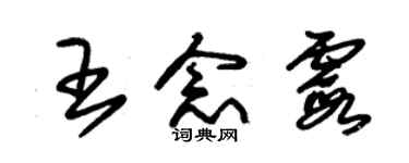 朱錫榮王念霞草書個性簽名怎么寫