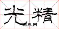 柯春海光精隸書怎么寫