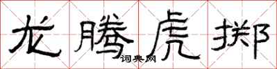 曾慶福龍騰虎擲隸書怎么寫