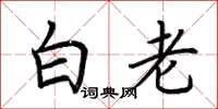 荊霄鵬白老楷書怎么寫
