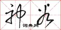駱恆光神穀草書怎么寫