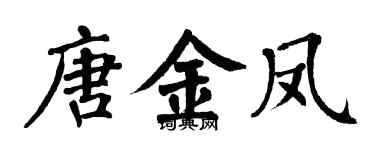 翁闓運唐金鳳楷書個性簽名怎么寫