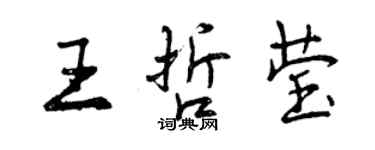 曾慶福王哲瑩行書個性簽名怎么寫