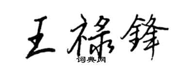 王正良王祿鋒行書個性簽名怎么寫