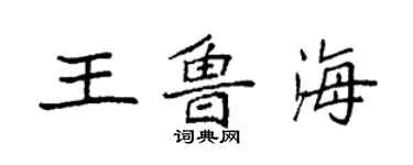 袁強王魯海楷書個性簽名怎么寫