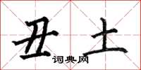 何伯昌醜土楷書怎么寫