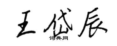 王正良王岱辰行書個性簽名怎么寫