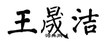 翁闓運王晟潔楷書個性簽名怎么寫